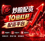 股票配资平台|富华优配|配资官网|股票配资开户